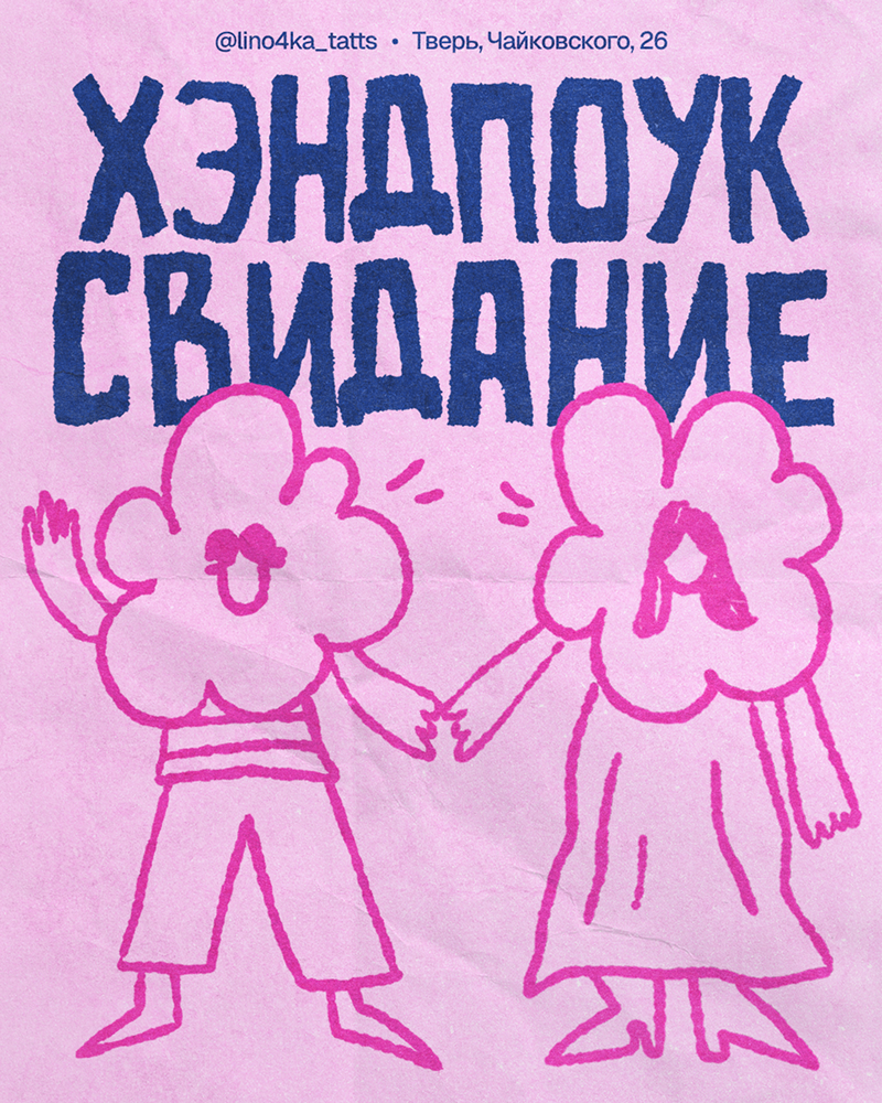 Тату свидание, обложка поста